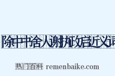 除中书舍人谢执政启近义词是什么意思的图片